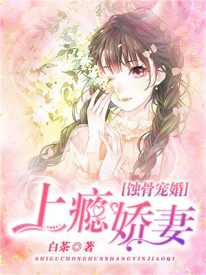 蚀骨宠婚娇妻捧上天