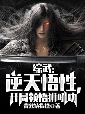 综武:逆天悟性,开局领悟狮吼功