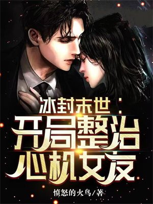 冰封末世:开局整治心机女友