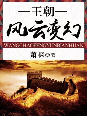 王朝风云变幻