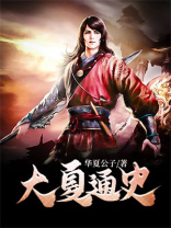 大夏通史