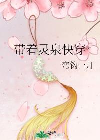 带着灵泉快穿