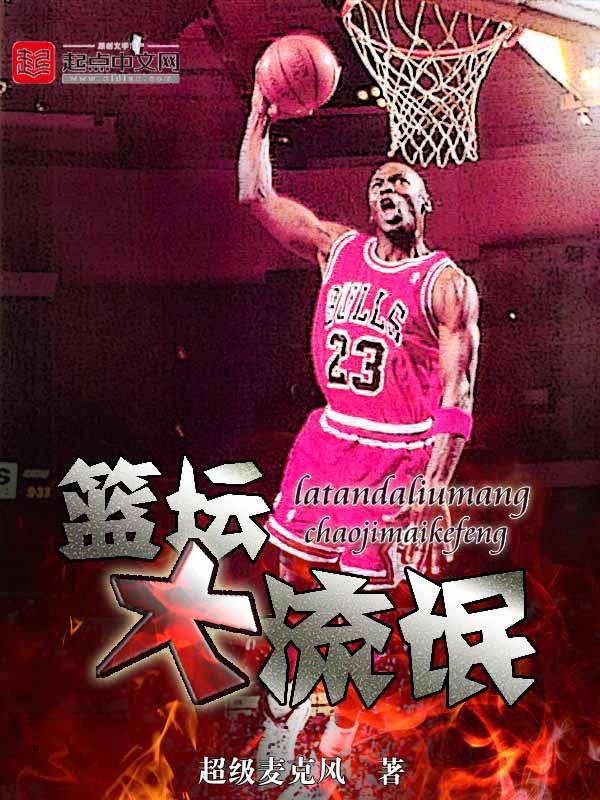 篮坛大流氓有几个女主