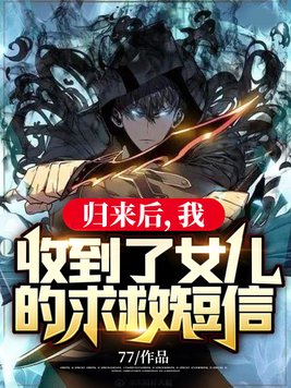 归来后,我收到了女儿的求救短信!