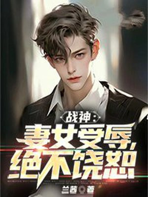战神:妻女受辱,绝不饶恕
