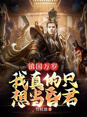 镇国万岁:我真的只想当昏君