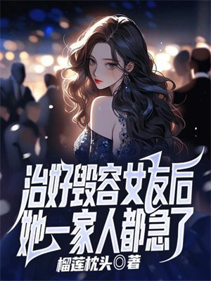 毁容后的she