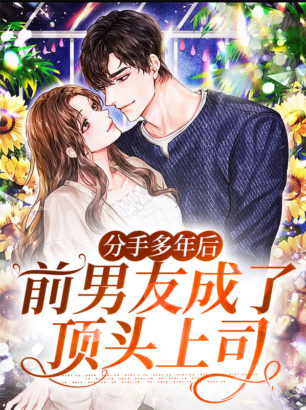 分手多年后,前男友成了顶头上司