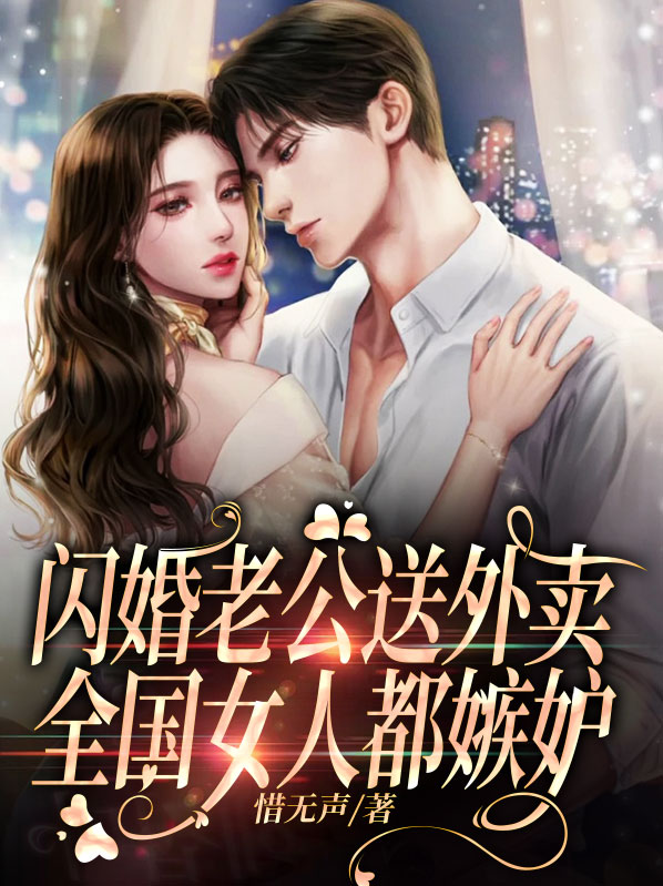 闪婚老公送外卖,全国女人都嫉妒