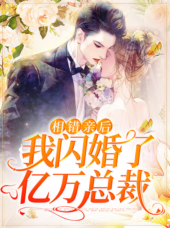 相错亲后，我闪婚了亿万总裁