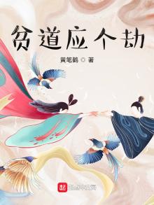 贫道应个劫类似小说