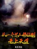 从一介凡人修仙到无上天道
