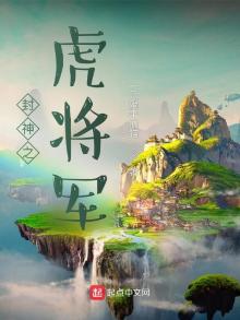 封神之虎将军TXT下载