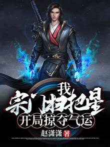 宗门扫地少年见到妻子傻眼了