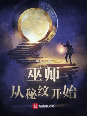 巫师:从秘纹开始