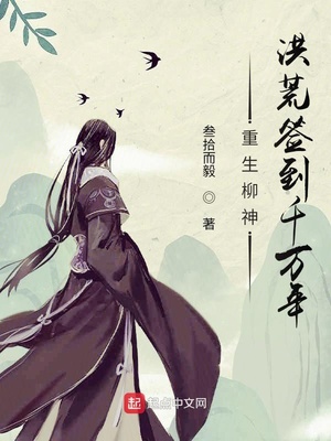 重生柳神,洪荒签到千万年扫书
