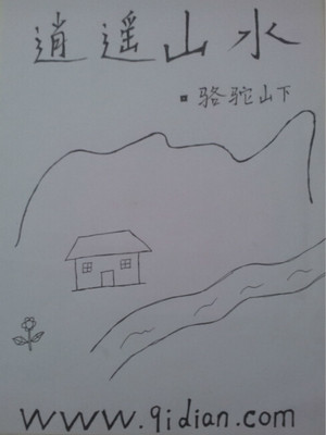 逍遥山水间什么意思