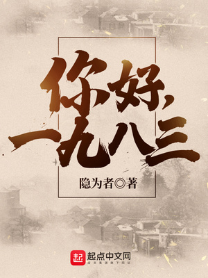 你好1983全本TXT免费下载