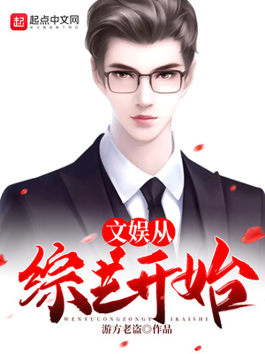 文娱从综艺开始TXT下载