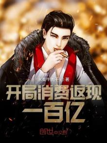 开局消费返现一百亿