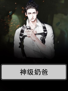 神级奶爸