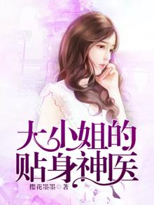 大小姐的贴身神医林东小说
