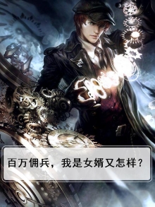 百万佣兵,我是女婿又怎样?