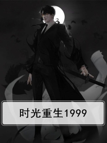 时光重生1999