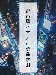 都市风水大师：改命求财