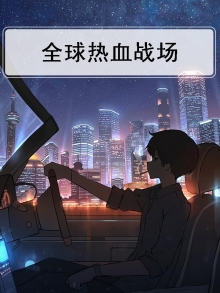 全球热血战场