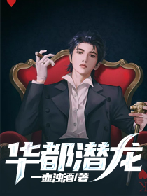 潜龙在花都