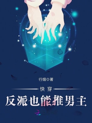 快穿:反派也能推男主!