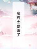 魔后太狠毒了