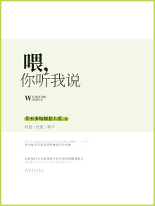 喂，你听我说