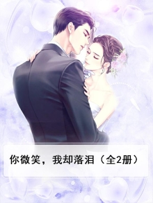 你微笑,我却落泪