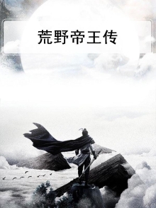 荒野帝王传