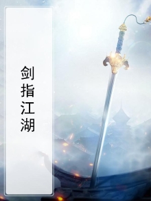 剑指江湖