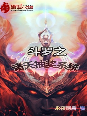 斗罗之诸天抽奖系统免费阅读