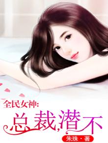 全民女神:总裁,潜不?