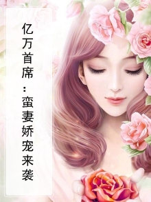 亿万首席：蛮妻娇宠来袭