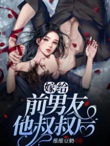 嫁给前男友他叔叔后无弹窗