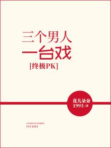 终极pk:三个男人一台戏在线观看