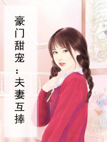 豪门甜宠：夫妻互捧