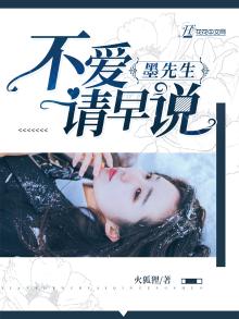 墨先生,不爱请早说