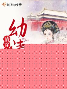 清穿之幼清