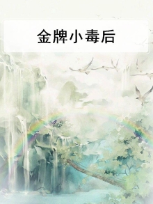 金牌小毒后
