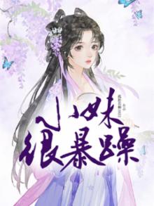 小妹很暴躁