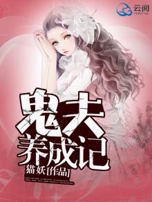 鬼夫剧透
