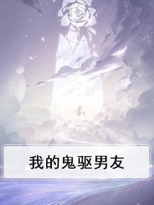 我的鬼驱男友