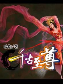 千古至尊